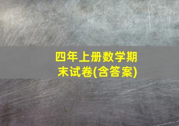 四年上册数学期末试卷(含答案)