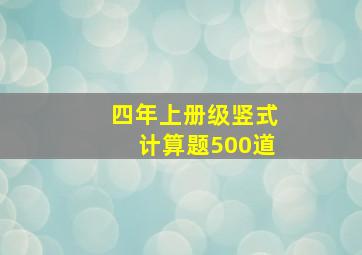 四年上册级竖式计算题500道