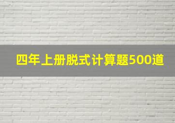 四年上册脱式计算题500道