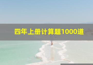 四年上册计算题1000道