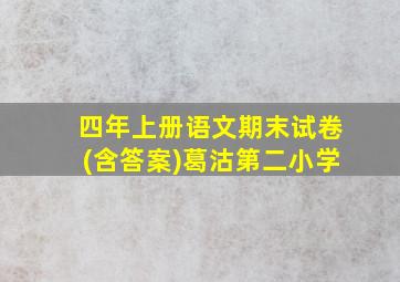 四年上册语文期末试卷(含答案)葛沽第二小学