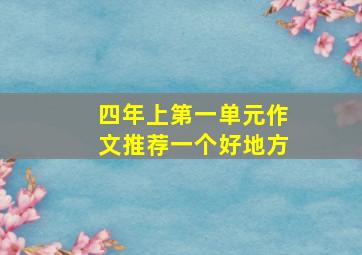 四年上第一单元作文推荐一个好地方