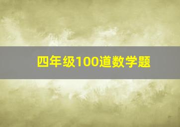 四年级100道数学题