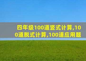 四年级100道竖式计算,100道脱式计算,100道应用题