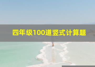 四年级100道竖式计算题