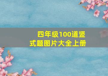 四年级100道竖式题图片大全上册