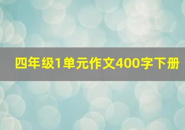 四年级1单元作文400字下册