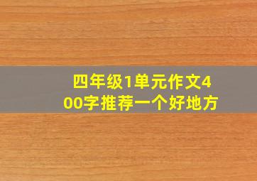 四年级1单元作文400字推荐一个好地方