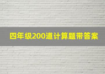 四年级200道计算题带答案