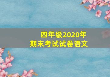 四年级2020年期末考试试卷语文