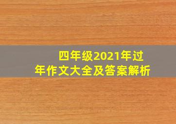 四年级2021年过年作文大全及答案解析