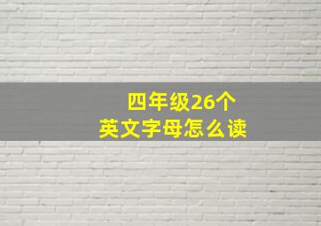 四年级26个英文字母怎么读