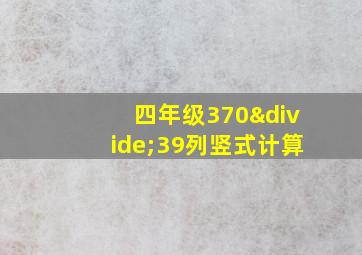 四年级370÷39列竖式计算