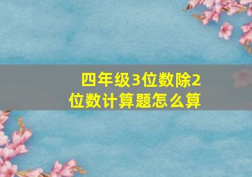 四年级3位数除2位数计算题怎么算