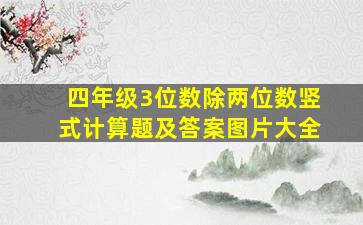 四年级3位数除两位数竖式计算题及答案图片大全