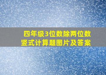 四年级3位数除两位数竖式计算题图片及答案