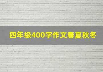 四年级400字作文春夏秋冬