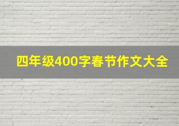 四年级400字春节作文大全