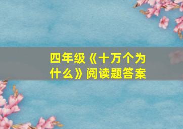 四年级《十万个为什么》阅读题答案