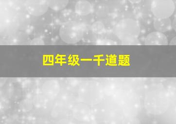 四年级一千道题