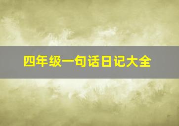 四年级一句话日记大全