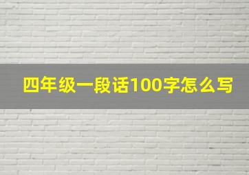 四年级一段话100字怎么写