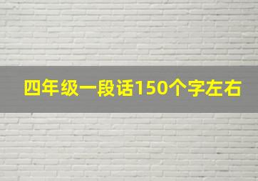 四年级一段话150个字左右