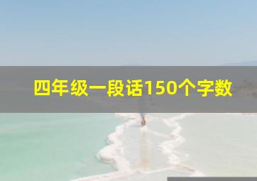 四年级一段话150个字数