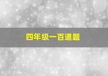 四年级一百道题