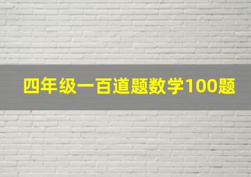 四年级一百道题数学100题