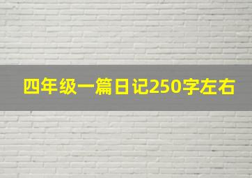 四年级一篇日记250字左右