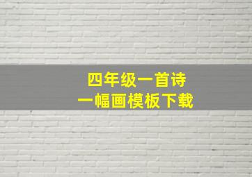 四年级一首诗一幅画模板下载