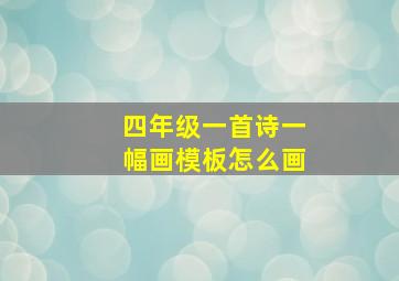 四年级一首诗一幅画模板怎么画