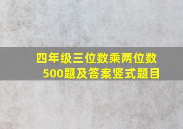 四年级三位数乘两位数500题及答案竖式题目