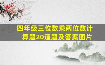 四年级三位数乘两位数计算题20道题及答案图片