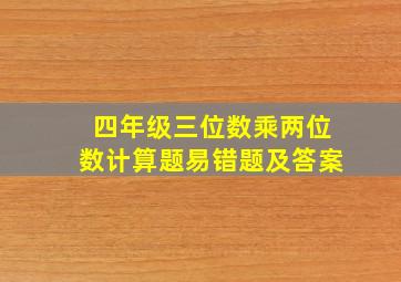 四年级三位数乘两位数计算题易错题及答案