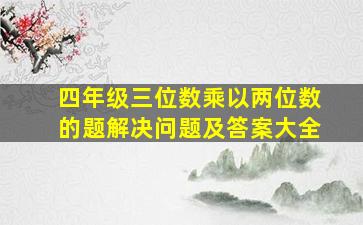 四年级三位数乘以两位数的题解决问题及答案大全