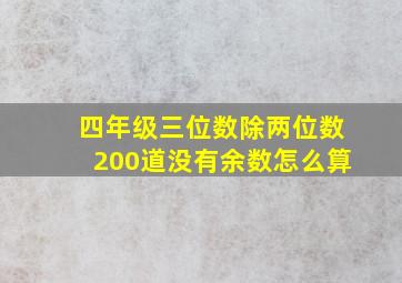 四年级三位数除两位数200道没有余数怎么算