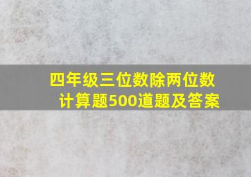 四年级三位数除两位数计算题500道题及答案