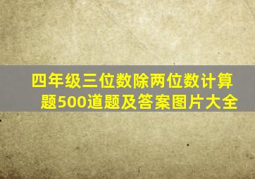 四年级三位数除两位数计算题500道题及答案图片大全