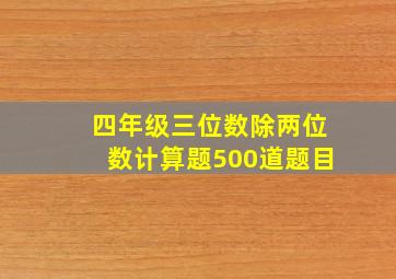 四年级三位数除两位数计算题500道题目