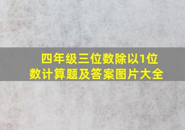 四年级三位数除以1位数计算题及答案图片大全