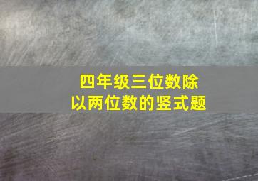 四年级三位数除以两位数的竖式题