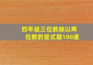 四年级三位数除以两位数的竖式题100道