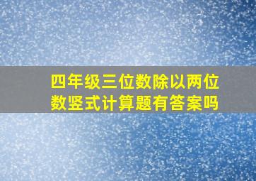 四年级三位数除以两位数竖式计算题有答案吗