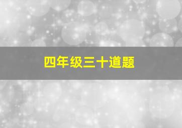 四年级三十道题