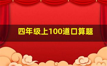 四年级上100道口算题