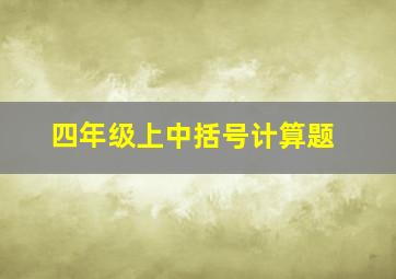 四年级上中括号计算题