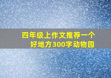 四年级上作文推荐一个好地方300字动物园