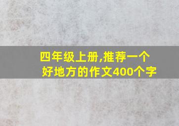 四年级上册,推荐一个好地方的作文400个字